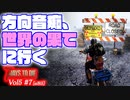 【7 DAYS TO DIE】Vol5-07 [α19.5] 方向音痴とは、バイクを作るために世界の果てまで行っちゃう人の事【VOICEROID】