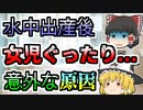 【1999年】水中出産を選んだ女性。しかし8日後の赤ちゃんの様子がオカシイ...『24時間風呂水中出産』