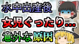 【1999年】水中出産を選んだ女性。しかし8日後の赤ちゃんの様子がオカシイ...『24時間風呂水中出産』