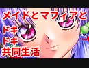 エリュシオン◆メイドとマフィアとドキドキ共同生活 新章【実況】32