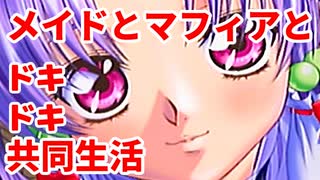 エリュシオン◆メイドとマフィアとドキドキ共同生活 新章【実況】32