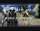 【実況】ファイアーエムブレム 風花雪月 【青獅子編】 Part35 ※二週目