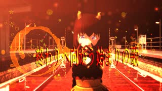 【MMD】kikkaが想いを乗せて踊ってみた【終わりへ向かう始まりの歌】