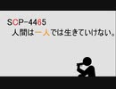 【少し怖いSCP】scp-4465 人間は一人では生きていけない。