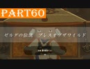 【ゼルダの伝説BotW】#60「厚い志、暑い砂漠、熱い炎、そしてアツイ恋」