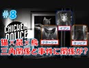 【CHICKEN POLICE】獣社会×推理×ハードボイルド！鶏刑事コンビの推理ゲーム！#8