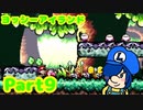 【ヨッシーアイランド】ヤリホーちゃんと偽カービィくんで癒されました【Part9】