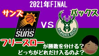 NBA余談【2021年NBAFinal】サンズvsバックスはフリースローが勝敗を分ける？どっちがどれだけ入るのよ？？