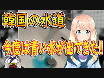 【韓国の反応】先進国としての威厳を感じますね！韓国の水道水、今度は青い水が出てくる！【世界の〇〇にゅーす】