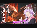 【MHRise】太刀厨ゆかりのカムラ狩猟記Part11【VOICEROID実況】