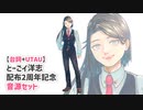 【UTAU】とーごイ洋志配布2周年記念！配布物試聴動画【台詞素材+鼻歌音源配布】