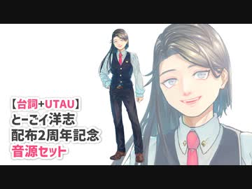 【UTAU】とーごイ洋志配布2周年記念！配布物試聴動画【台詞素材+鼻歌音源配布】