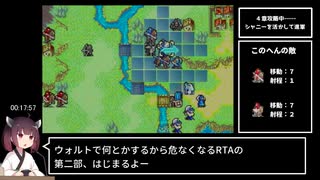 【縛りRTA】ファイアーエムブレム封印の剣Any%　ウォルトチャート　2:24:17【東北きりたん実況】part2