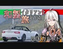 【VOICEROID車載】和製イタリアンと旅をする ＃04_四国カルスト