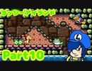 【ヨッシーアイランド】VSゲロゲーロ！内部からの刺客【Part10】