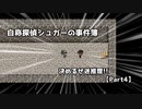 【自称探偵シュガーの事件簿】決めるぜ迷推理!!【Part4】(終)
