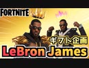 【フォートナイト】ギフト企画新アイコンシリーズ”LeBron James”チャプター2シーズン7【Fortnite】