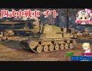【WoT】エマの戦車旅行記167日目 ~Type 4 Chi-To~【ゆっくり実況】