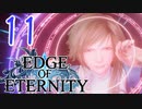 ”強気な妹と世界を救うRPG”【EdgeOfEternity】こいつら強いんかい⁉ 実況プレイ♯11