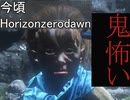 アーロイの顔怖くないか【今頃Horizonzerodawn part1】　前半