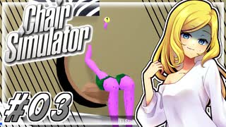 【無料ゲー放浪記】ただ座る#3 Chair SImulator【ゆっくり実況】