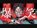 【新感覚ラップ】爆笑 / syudou (cover)【Ride*×なあ】