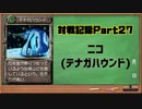 MF2対戦記録Part27 ニコ【モンスターファーム２再生CD５０音順殿堂チャレンジ！スピンオフ】