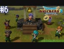 【DQB2】僕、ビルダー。建築迷人 Part.6【女性実況】