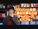 IOCバッハ会長、盛大にやらかす【「最も大事なのはチャイニーズピープル」と痛恨の言い間違い】