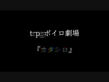 私と彼女とあの子の『カタシロ』【ボイチェビ噓予告祭】