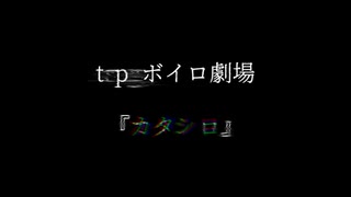 私と彼女とあの子の『カタシロ』【ボイチェビ噓予告祭】