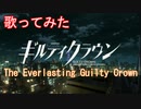 【歌ってみた】ギルティクラウンOP/Egoist