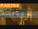 【ゼルダの伝説BotW】＃64「お悩み相談の対価が強欲」