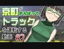 【SnowRunner】京町ががんばってトラックを運転する動画 Part2【VOICEROID実況】