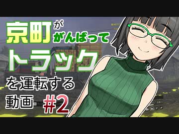 【SnowRunner】京町ががんばってトラックを運転する動画 Part2【VOICEROID実況】