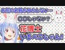 ぺこらの可愛い話と花博士野うさぎ【兎田ぺこら】