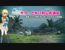 【WoT】サラのサクッとWoT初心者講座3時間目【ゆっくり解説】