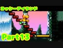 【ヨッシーアイランド】迫りくるパンツマンからの逃避行【Part13 】