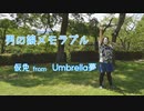 【16歳の誕生日に】男の娘メモラブル踊ってみた【仮免 from Umbrella夢】