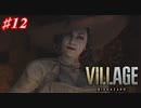 【実況】バイオやるぞ！　その１２【 バイオハザードヴィレッジ 】　