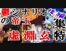 第14回 鬱シナリオ・バッドエンドの帝王 虚淵玄全作品特集【前後編】