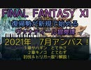 【FF11】2021年　7月アンバスケード　１章サハギン　とてやさ　２章キノコ　とてむず　討伐&トリガー取り解説！