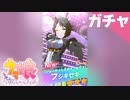 【実況】ウマ娘 ガチャ フジキセキを引こう！【ウマ娘 プリティーダービー】