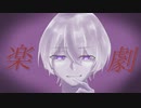 楽劇【オリジナル曲】再掲