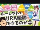 （※旧チャンネル動画）【ウマ娘 育成】テイオーはルーレットでURA優勝できるのか【検証という名の運ゲ】前編