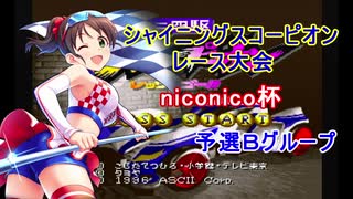 シャイニングスコーピオンレース大会　第一回niconico杯　予選Ｂグループ