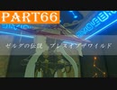 【ゼルダの伝説BotW】#66「褒美」