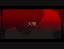 【人力文アル】天樂【井I伏】