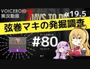 【7DTD】弦巻マキの発掘調査#80 【α19.5】【VOICEROID実況】