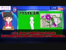 【ゆっくり】【東京五輪】アサガオ　打ち水で暑さ対策？続々と設置へ